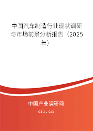 中國汽車制造行業(yè)現(xiàn)狀調(diào)研與市場前景分析報告(2025年) 中國汽車制造行業(yè)現(xiàn)狀調(diào)研與市場前景分析報告(2025年)