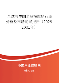 全球與中國全身按摩椅行業(yè)分析及市場前景報告（2025-2031年）