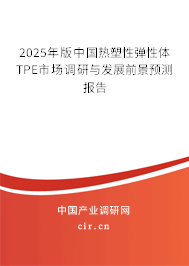 2024年版中國熱塑性彈性體TPE市場調(diào)研與發(fā)展前景預測報告