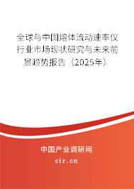 全球與中國(guó)熔體流動(dòng)速率儀行業(yè)市場(chǎng)現(xiàn)狀研究與未來(lái)前景趨勢(shì)報(bào)告（2025年）