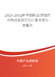 2025-2031年中國(guó)乳品添加劑市場(chǎng)調(diào)查研究與行業(yè)前景分析報(bào)告