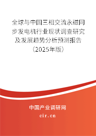 全球與中國(guó)三相交流永磁同步發(fā)電機(jī)行業(yè)現(xiàn)狀調(diào)查研究及發(fā)展趨勢(shì)分析預(yù)測(cè)報(bào)告（2025年版）