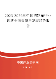 2023-2029年中國掃路車行業(yè)現(xiàn)狀全面調(diào)研與發(fā)展趨勢報(bào)告