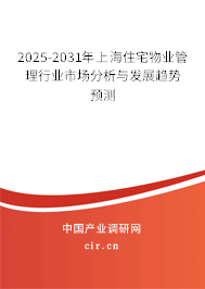 2025-2031年上海住宅物業(yè)管理行業(yè)市場分析與發(fā)展趨勢預測