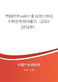 中國商用wifi行業(yè)調(diào)查分析及市場前景預(yù)測報告（2025-2031年）