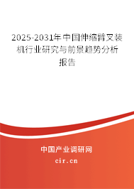 2025-2031年中國伸縮臂叉裝機(jī)行業(yè)研究與前景趨勢分析報(bào)告