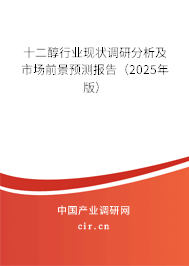 十二醇行業(yè)現(xiàn)狀調(diào)研分析及市場前景預測報告（2025年版）