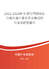 2022-2028年全球與中國食品冷藏倉庫行業(yè)現(xiàn)狀全面調(diào)研與發(fā)展趨勢報(bào)告