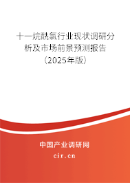 十一烷酰氯行業(yè)現(xiàn)狀調(diào)研分析及市場前景預(yù)測報告（2025年版）