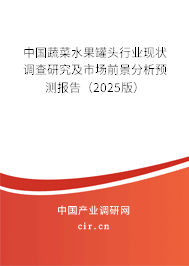 中國蔬菜水果罐頭行業(yè)現(xiàn)狀調(diào)查研究及市場前景分析預測報告（2025版）