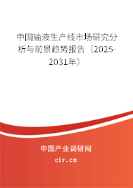 中國(guó)輸液生產(chǎn)線市場(chǎng)研究分析與前景趨勢(shì)報(bào)告（2025-2031年）