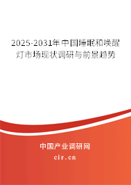 2025-2031年中國(guó)睡眠和喚醒燈市場(chǎng)現(xiàn)狀調(diào)研與前景趨勢(shì)