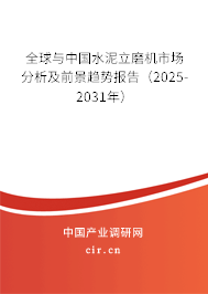 全球與中國水泥立磨機(jī)市場分析及前景趨勢報(bào)告（2025-2031年）