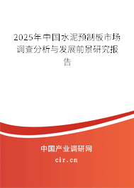 2025年中國水泥預(yù)制板市場調(diào)查分析與發(fā)展前景研究報告