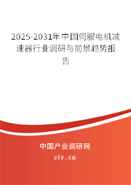 2025-2031年中國伺服電機(jī)減速器行業(yè)調(diào)研與前景趨勢報(bào)告