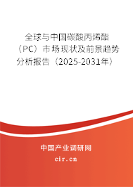 全球與中國碳酸丙烯酯（PC）市場現(xiàn)狀及前景趨勢分析報告（2025-2031年）