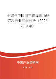 全球與中國同聲傳譯市場研究及行業(yè)前景分析（2025-2031年）