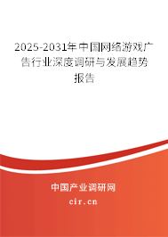 2025-2031年中國網(wǎng)絡(luò)游戲廣告行業(yè)深度調(diào)研與發(fā)展趨勢報(bào)告