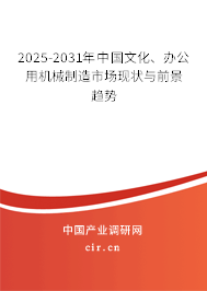 2025-2031年中國(guó)文化、辦公用機(jī)械制造市場(chǎng)現(xiàn)狀與前景趨勢(shì)
