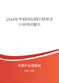2014版中國(guó)物聯(lián)網(wǎng)市場(chǎng)需求分析預(yù)測(cè)報(bào)告