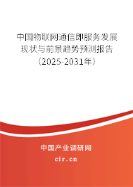 中國物聯(lián)網(wǎng)通信即服務(wù)發(fā)展現(xiàn)狀與前景趨勢(shì)預(yù)測(cè)報(bào)告（2025-2031年）