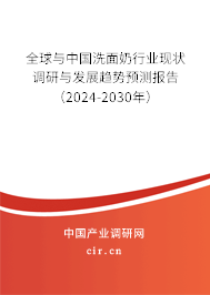 全球與中國洗面奶行業(yè)現(xiàn)狀調(diào)研與發(fā)展趨勢預(yù)測報(bào)告（2024-2030年）