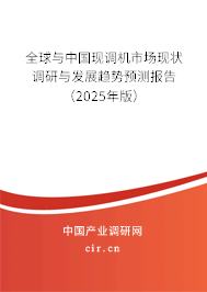 全球與中國現(xiàn)調(diào)機(jī)市場現(xiàn)狀調(diào)研與發(fā)展趨勢預(yù)測報告（2025年版）