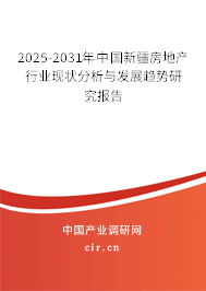 2025-2031年中國(guó)新疆房地產(chǎn)行業(yè)現(xiàn)狀分析與發(fā)展趨勢(shì)研究報(bào)告