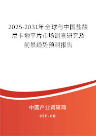 2025-2031年全球與中國鹽酸尼卡地平片市場調(diào)查研究及前景趨勢預(yù)測報告