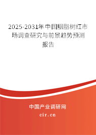 2025-2031年中國(guó)胭脂樹(shù)紅市場(chǎng)調(diào)查研究與前景趨勢(shì)預(yù)測(cè)報(bào)告