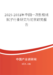 2025-2031年中國一次性植絨拭子行業(yè)研究與前景趨勢(shì)報(bào)告