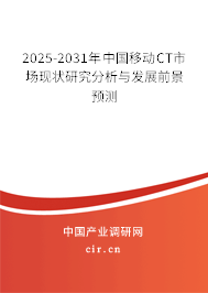 2025-2031年中國移動CT市場現(xiàn)狀研究分析與發(fā)展前景預(yù)測