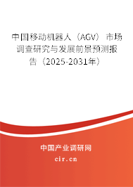 中國(guó)移動(dòng)機(jī)器人（AGV）市場(chǎng)調(diào)查研究與發(fā)展前景預(yù)測(cè)報(bào)告（2025-2031年）