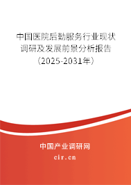 中國(guó)醫(yī)院后勤服務(wù)行業(yè)現(xiàn)狀調(diào)研及發(fā)展前景分析報(bào)告（2025-2031年）