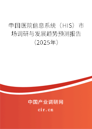 中國醫(yī)院信息系統(tǒng)（HIS）市場調(diào)研與發(fā)展趨勢預測報告（2025年）