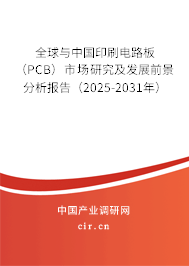 全球與中國印刷電路板（PCB）市場研究及發(fā)展前景分析報告（2025-2031年）
