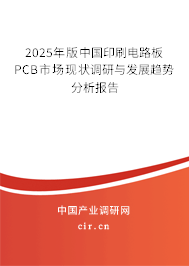 2025年版中國印刷電路板PCB市場現(xiàn)狀調(diào)研與發(fā)展趨勢分析報告 2025年版中國印刷電路板PCB市場現(xiàn)狀調(diào)研與發(fā)展趨勢分析報告