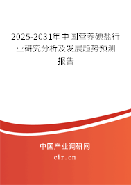 2025-2031年中國(guó)營(yíng)養(yǎng)碘鹽行業(yè)研究分析及發(fā)展趨勢(shì)預(yù)測(cè)報(bào)告 2025-2031年中國(guó)營(yíng)養(yǎng)碘鹽行業(yè)研究分析及發(fā)展趨勢(shì)預(yù)測(cè)報(bào)告
