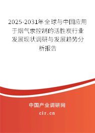 2025-2031年全球與中國(guó)應(yīng)用于煙氣汞控制的活性炭行業(yè)發(fā)展現(xiàn)狀調(diào)研與發(fā)展趨勢(shì)分析報(bào)告