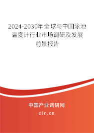 2024-2030年全球與中國泳池溫度計(jì)行業(yè)市場調(diào)研及發(fā)展前景報(bào)告