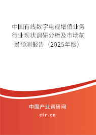 中國有線數(shù)字電視增值業(yè)務(wù)行業(yè)現(xiàn)狀調(diào)研分析及市場前景預(yù)測報(bào)告（2025年版）