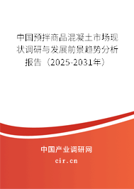 中國預(yù)拌商品混凝土市場(chǎng)現(xiàn)狀調(diào)研與發(fā)展前景趨勢(shì)分析報(bào)告（2025-2031年）