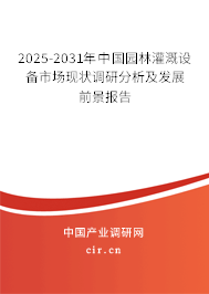 2025-2031年中國(guó)園林灌溉設(shè)備市場(chǎng)現(xiàn)狀調(diào)研分析及發(fā)展前景報(bào)告