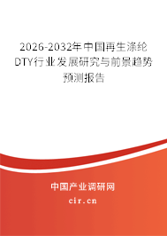 2026-2032年中國再生滌綸DTY行業(yè)發(fā)展研究與前景趨勢預測報告 2026-2032年中國再生滌綸DTY行業(yè)發(fā)展研究與前景趨勢預測報告