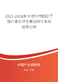 2025-2031年全球與中國正丁醇行業(yè)現(xiàn)狀全面調(diào)研與發(fā)展趨勢(shì)分析 2025-2031年全球與中國正丁醇行業(yè)現(xiàn)狀全面調(diào)研與發(fā)展趨勢(shì)分析