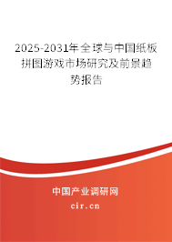 2025-2031年全球與中國紙板拼圖游戲市場研究及前景趨勢報告