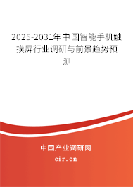2025-2031年中國(guó)智能手機(jī)觸摸屏行業(yè)調(diào)研與前景趨勢(shì)預(yù)測(cè) 2025-2031年中國(guó)智能手機(jī)觸摸屏行業(yè)調(diào)研與前景趨勢(shì)預(yù)測(cè)