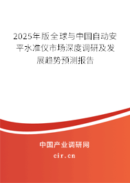 2025年版全球與中國自動安平水準儀市場深度調研及發(fā)展趨勢預測報告