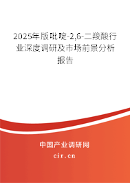 2025年版吡啶-2,6-二羧酸行業(yè)深度調(diào)研及市場前景分析報告