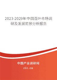 2023-2029年中國(guó)百葉市場(chǎng)調(diào)研及發(fā)展前景分析報(bào)告 2023-2029年中國(guó)百葉市場(chǎng)調(diào)研及發(fā)展前景分析報(bào)告